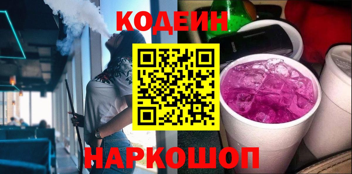 Кодеин Purple Drank Волжский