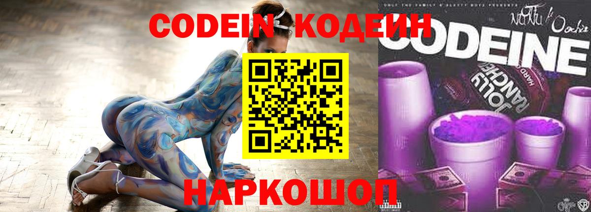 Кодеин Purple Drank  Вход с VPN  Волжский 